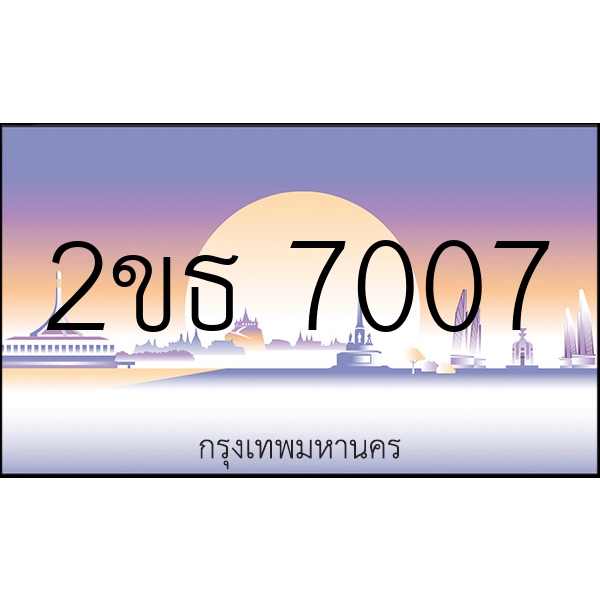 2ขธ 7007